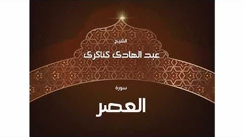 سورة العصر  للشيخ عبد الهادي كناكري /  القرآن الكريم كاملا