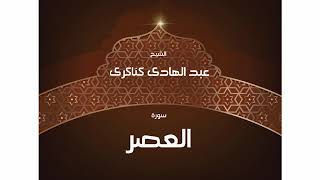 سورة العصر  للشيخ عبد الهادي كناكري /  القرآن الكريم كاملا