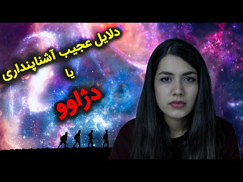 دژاوو چیست و چرا اتفاق می افتد ؟