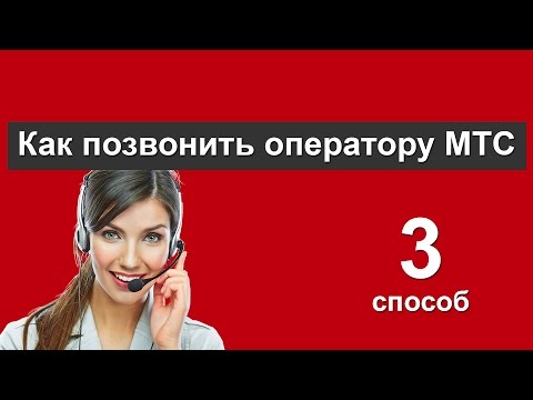 Как позвонить оператору МТС Россия. Способ №3 Как позвонить оператору МТС Россия. Способ №3