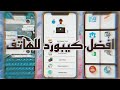 افضل كيبورد للهاتف كيبورد سريع مسموح الاجهازه الضعيف وجميع الاجهازه كيبورد زخرفه افضل كيبورد للهاتف كيبورد سريع مسموح الاجهازه الضعيف وجميع الاجهازه كيبورد زخرفه
