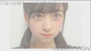 【乃木坂46】金川紗耶ちゃん生誕動画