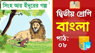 Class 2 Bangla - ২য় শ্রেণি বাংলা | পাঠ ৮ | সিংহ আর ইঁদুরের গল্প (বই ২০২৫) screenshot 4