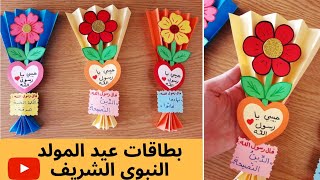 بطاقات عيد المولد النبوي الشريف🌷🥰 أنشطة المولد النبوي للأطفال❤|صنع بطاقة تهنئة جميلة ورائعة😍