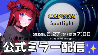 【#CAPCOMミラー配信】カプコンスポットライト｜2025.6.27公認ミラー配信【#折咲もしゅ #CCJP #REJECT】