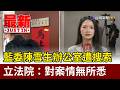藍委陳雪生辦公室遭搜索 立法院：對案情無所悉【最新快訊】