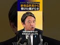 与党民主党時代に野党自民党から受けた忘れられない嫌がらせ【榛葉幹事長】#shorts