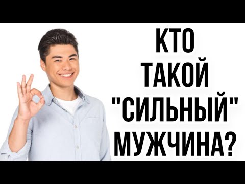 Кто такой «СИЛЬНЫЙ» МУЖЧИНА ? 💪🏻 ДОМИНАНТНАЯ позиция в ОТНОШЕНИЯХ 🦁