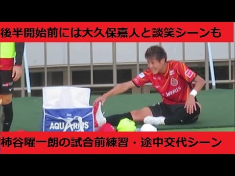 柿谷曜一朗 試合前の練習でテクニックを披露 後半開始前には大久保嘉人と談笑 途中交代時にはベンチで倒れこむ 21 10 30ルヴァンカップ決勝 名古屋グランパスーセレッソ大阪 埼玉スタジアム Youtube