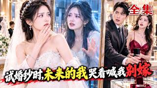 【完结全集】试婚纱那天，未来的我突然从镜子里哭着警告我别嫁！未婚夫和闺蜜竟早就联手下药害我，连我妈的死都是他们造成的！