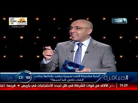 أغنية مشتركة قامت سميرة سعيد بغناءها بجانب الشاب مامي فما اسمها
