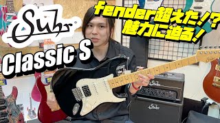 The Suhr Classic S: Better than Fender?! [Product Introduction