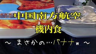 中国南方航空 機内食 バナナが出てきたんだけどーwww セントレア → 上海 → 広州 → バンコク