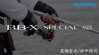 BB-X スペシャル MZⅢ × BB-Xテクニウム 高橋哲也/田中修司