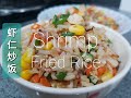 饭这样炒，又香又好吃! 大人小孩都很喜欢 | Shrimps Fried Rice | Nasi Goreng Cina Dengan Isi Udang