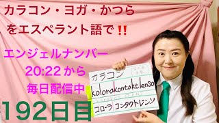 【192日目】　#外見  ■ カラコン　■ ヨガ　■ かつら　をエスペラント語で‼️  #語学 #暗記 #自己肯定感 #カラコン  #ヨガ #ウィッグ　#スピリチュアル  #エンジェルナンバー