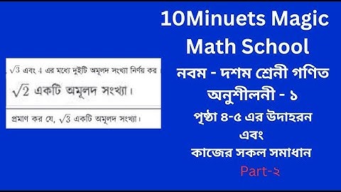 SSC Math page 4,5 বাস্তব সংখ্যা | প্রথম অধ্যায় | নবম-দশম শ্রেণি গণিত |SSC Math 2025 Chapter 1 part-2