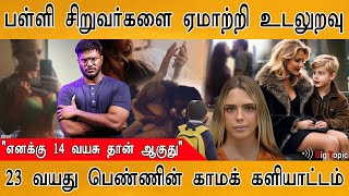 பள்ளி சிறுவர்களை ஏமாற்றி S*X | 14 வயது தான் ஆவதாக 23 வயது பெண் உல்லாசம்! | Alyssa Ann Zinger