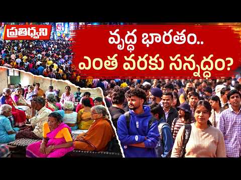 వృద్ధ భారతం.. ఎంత వరకు సన్నద్ధం? || Pratidhwani