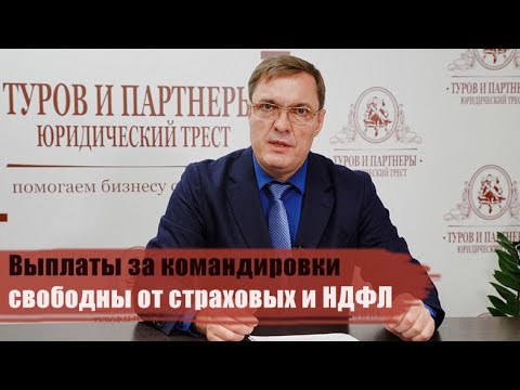 Выплаты за командировки свободны от страховых и НДФЛ