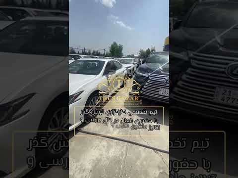 حضور قدرتمند و فعال تیم تخصصی کارگزاری توس گذر در سلیمانیه برای بررسی و آنالیز خودروهای گذر