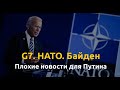 Возвращение США и новая стратегия Альянса