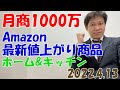 【せどり】最新Amazon値上がり商品情報2022年4月13日ホーム&キッチン編