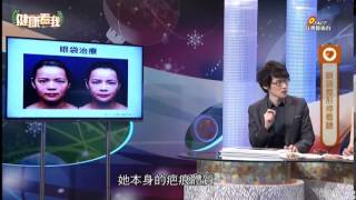 20150414 健康看我 消除眼袋打造電眼 Part2