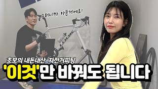 손목통증 없애준 &#39;자전거피팅&#39; ⎮ 10mm의 마법 🧙