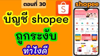 บัญชี shopee ถูกระงับ แก้ยังไง