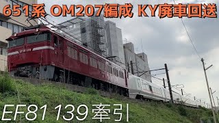 【廃車回送】配9147レ 651系OM207編成 KY廃車回送 EF81 139牽引 @馬橋-南流山【#306 2023-9-27】