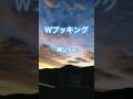2025年9月28日 朝焼けラプス『Wブッキング』 郷ひろみ