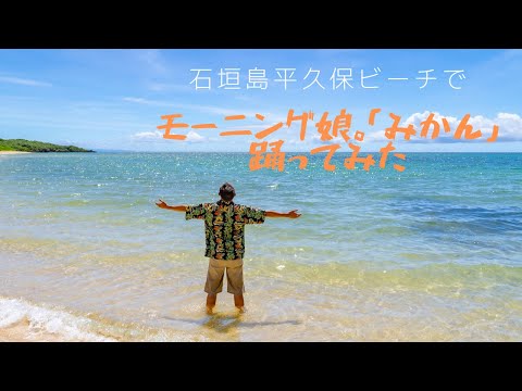 【HITOYA】みかん/モーニング娘。【踊ってみた】