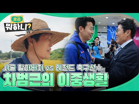시골 할아버지 vs 레전드 축구선수, 차범근의 리얼 시골 라이프! | #차범근 #요즘뭐하니 EP.4