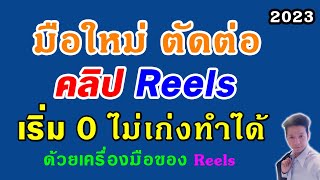 #สอนมือใหม่ #ตัดต่อ #คลิปreels ตั้งแต่เริ่มต้นง่ายมาก ด้วยเครื่องมือของ Reels