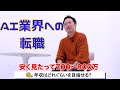 「AI業界には未経験でも転職できる？条件は？業界の成長性は？」