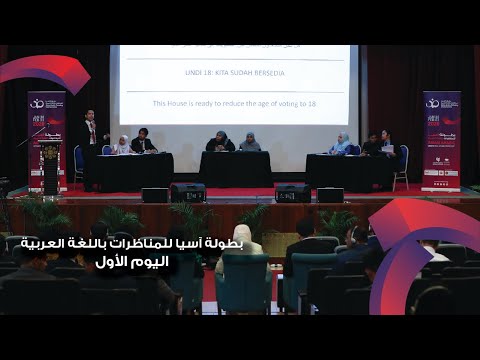 بطولة آسيا للمناظرات باللغة العربية اليوم الأول