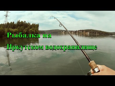 Рыбалка на Иркутском водохранилище. Рыбалка в Иркутске (часть1)