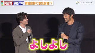 阿部寛、藤原大祐と舞台挨拶中にまさかの意気投合「よしよし」　映画『俺ではない炎上』大炎上御礼イベント