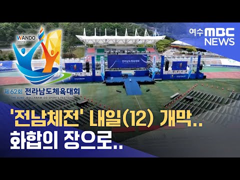 <strong>화합의</strong> 장으로.. -R (230511목/뉴스데스크)