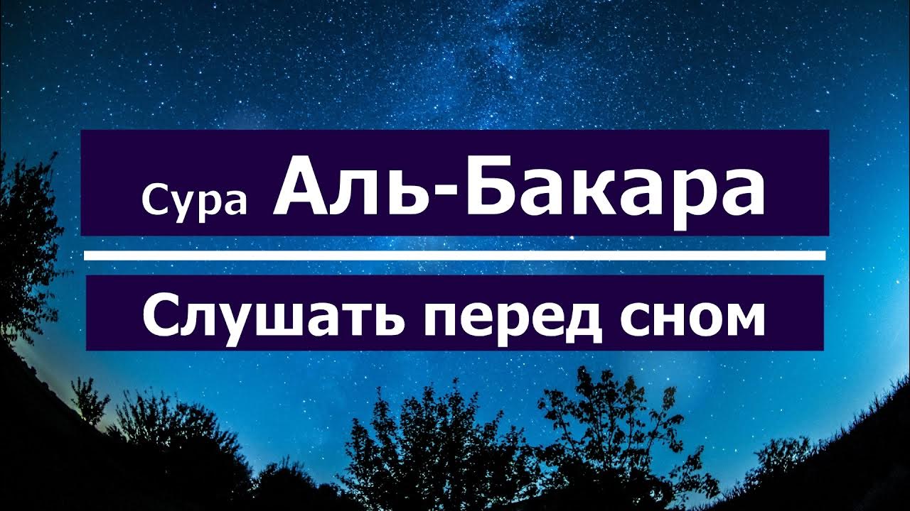 Аль бакара сура от порчи от сглаза. Суры для очищения дома слушать. Дуа для очищения дома. Сура от порчи и сглаза и колдовства. Суры для очищения дома слушать.