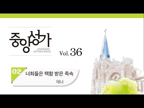 [중앙아트] 중앙성가 36집 02. 너희들은 택함 받은 족속 테너