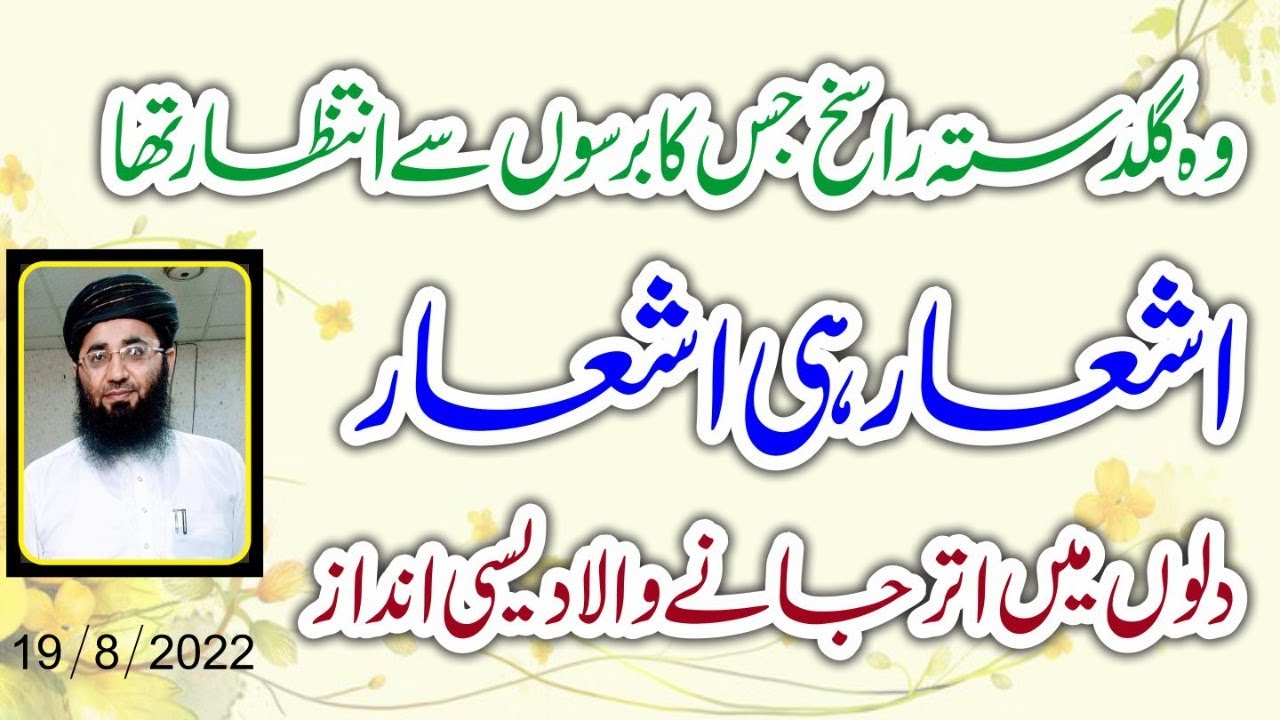 Abdul Mannan Rasikh|| Guldasta-e-Rasikh, Ashar hi Ashar| 19 August 2022