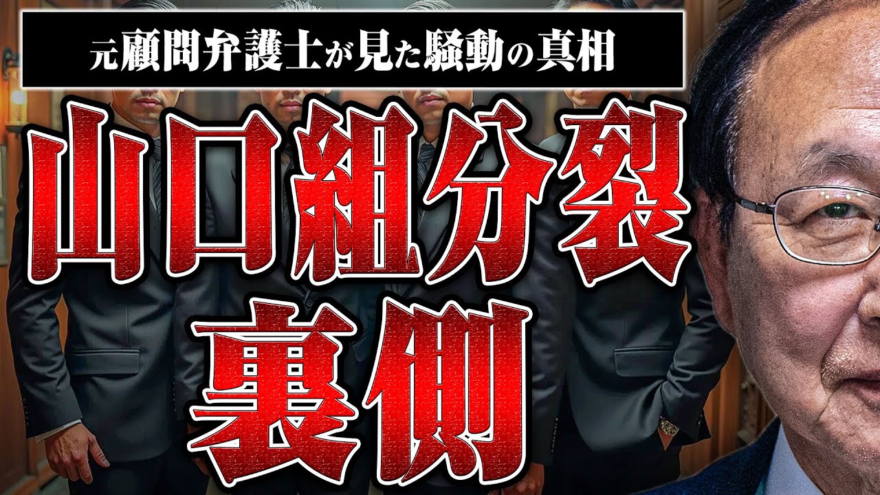 【山口組分裂騒動】顧問弁護士だった山之内さんは分裂騒動をどう見たのか?今後、どうなっていくのか?鋭い分析をしてもらった