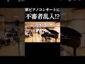 駅ピアノコンサートに不審者乱入したらまさかの拍手喝采に！？#ストリートピアノ #クラシック #オペラ