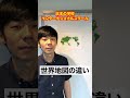 日本の学校とインターナショナルスクール【世界地図の違い】#Shorts