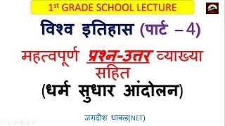 RPSC 1st Grade Dharm Sudhar andolan MCQ, world history test series part-4,,vishv itihas