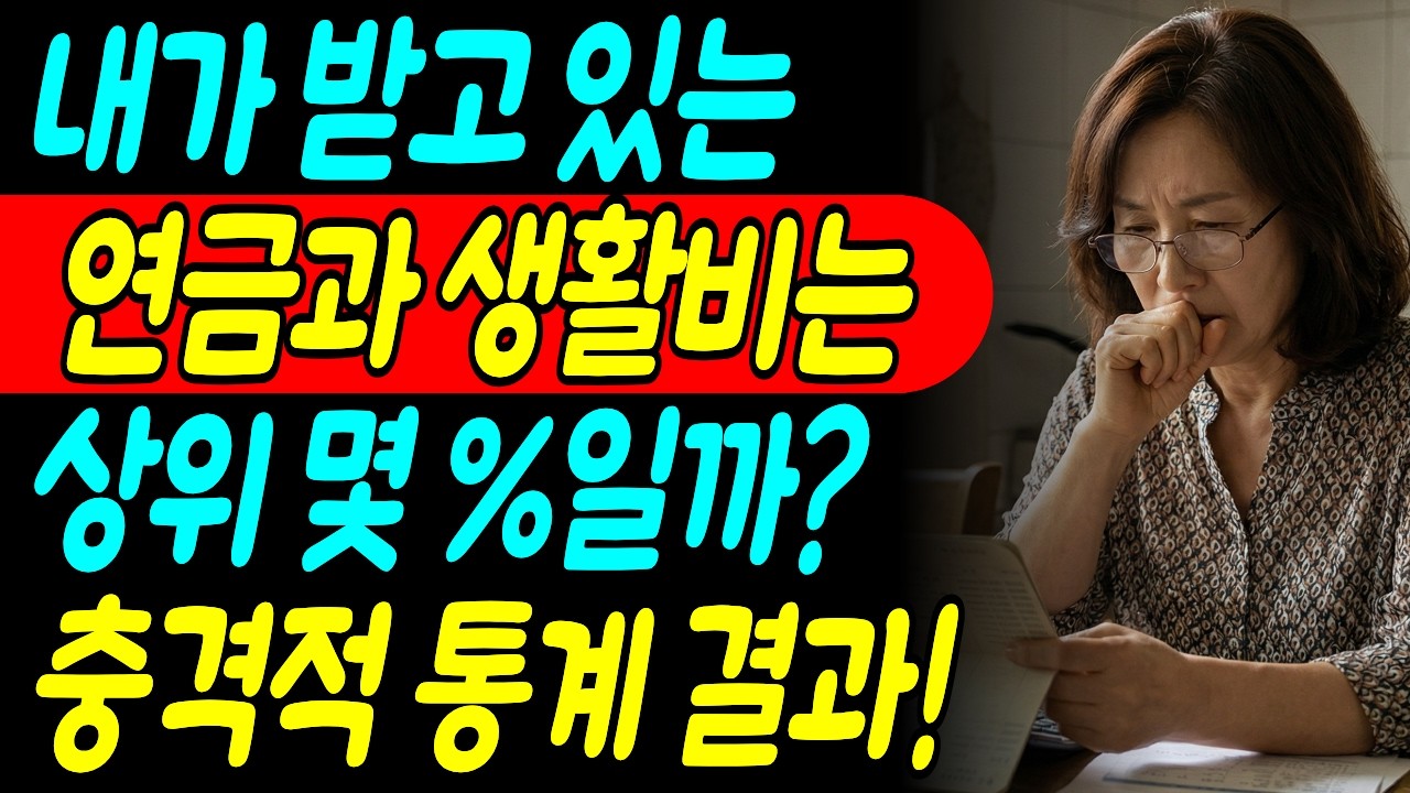 내가 받는 연금과 생활비는 상위 몇 %일까? 충격적 통계 발표! | 대한민국 노후준비