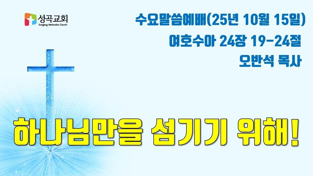 하나님만을 섬기기 위해! | 수요말씀예배(2025 1015)