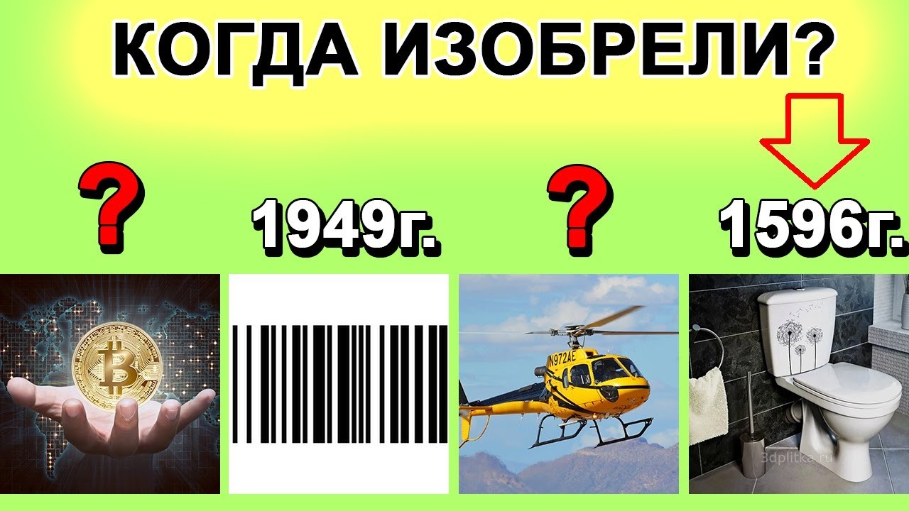 ⁣ИЗОБРЕТЕНИЯ и ОТКРЫТИЯ. Когда придумали это.